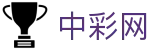 中彩网 - 专业彩票数据服务平台